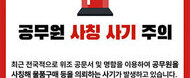 공무원 사칭주의경보