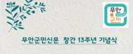 무안군민신문 창간 13주년 기념식