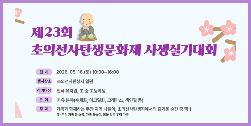 제 23회 초의선사 탄생문화제 사생실기대회