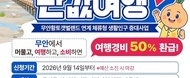 ‘갯벌愛 무안 반값여행’ 시행… 여행경비 50% 환급