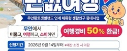 ‘갯벌愛 무안 반값여행’ 시행… 여행경비 50% 환급