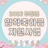 “무안군, 신입생 입학축하금 지원 본격 시행… 교육복지 강화”