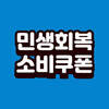 무안군, 21일부터 민생회복 소비쿠폰 지급 시작… 무안군민 18~53만원 수령