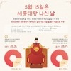  ‘세종대왕 나신 날’과 ‘스승의 날’은 5월15일이다.