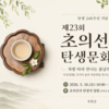 무안, 차향으로 물든다…제23회 초의선사 탄생문화제 16일 개막