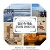 무안문화원 2025 성과공유 전시회, ‘일상 속 예술, 우리의 이야기 展’ 개막