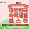 “무안 가면 숙박비 깎아준다! ‘2025 숙박세일페스타’로 가을·겨울 관광 활력”