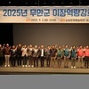 무안군, 2025년 이장 역량 강화 워크숍 성료