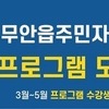 2026년도 제1기 무안읍 주민자치센터 수강생 모집