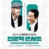 목포대, 11월 21일 문성근 배우 초청 인문학 콘서트 개최