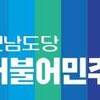더불어민주당 전남도당, 이재명 재판 관련 입장문 발표 