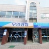 무안군민의 서민금융 무안신용협동조합