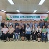민관이 함께 여는 복지공동체, ‘제6기 일로읍 지역사회보장협의체’ 힘찬 출범