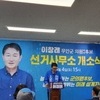 이창래 군의원 예비후보, 선거사무소 개소…