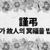 [부고] 무안군 김산 군수 모친상