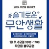 “서로다가치 2024 무안읍 프리마켓! 슬기로운 무안생활” 개최