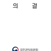 권익위 “무안공항 방위각시설 기준 위반”…2014년 안전구역 축소로 관리 회피