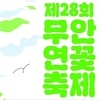무안군, 제28회 무안연꽃축제 기념 SNS 인증 이벤트 진행