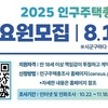 무안군, 2025 인구주택총조사 조사요원 63명 모집