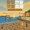 무안 황토갯벌, 맨발로 즐긴다! ‘제2회 하늘별바다 황토갯벌 맨발축제’ 개막