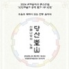 무안군, 세계가 인정한 전통음악극 ‘당산’ 무대에 올린다
