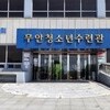 무안군 ‘시니어친화형 국민체육센터' 공모사업 선정 