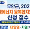무안군, 태양광·태양열·지열로 ‘에너지 복지’ 넓힌다