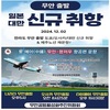무안국제공항, 동절기 8개국 16개 노선 대폭 확대