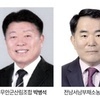 삼향 산림 채소 축협 ‘무투표 당선’