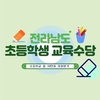초등 신입생, 전남학생교육수당 신청하세요