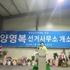 양영복 무안군의원 후보, 선거사무소 개소식 개최