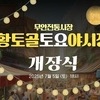 무안전통시장, ‘2025 황토골 토요야시장’ 7월 5일 화려한 개장!
