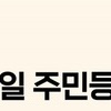 내 폰 안에 모바일 주민등록증 있다