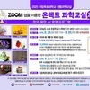 과학이 집으로 온다!  국립목포대 ‘2025 온택트 과학교실 2기’ 수강생 모집