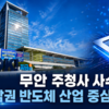 청사에서 산업으로… 무안, ‘서남권 반도체 구상’ 속 역할 찾을 때