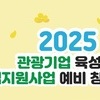관광 분야 창업 지원사업 활용하세요