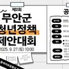청년의 아이디어가 무안을 바꾼다!