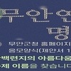 무안군,‘연꽃축제’새 이름 찾아요…전 국민대상 명칭 공모