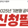 무안군, 기본형 공익직불사업 신청 접수