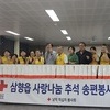 삼향읍 남악적십자 봉사회, 추석맞이 이웃 사랑 송편 나눔 행사 열어