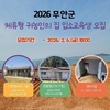 “귀농을 꿈꾼다면 무안으로”