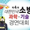 ‘소방과학‧기술경연대회’모바일로 참가하세요