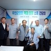 무안군의회, 열린의정을 위한 역대의장 소통 간담회 개최