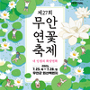  제27회 무안연꽃축제 이달 25~28일 개최