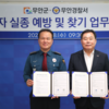 무안군-무안경찰서, 치매안심망 강화 위한 업무협약 체결