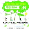 물안개 속 낭만과 열정이 피어나는 축제의 향연 ‘제28회 무안연꽃축제’, 6월 26일 회산백련지서 화려한 개막