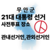 무안군, 제21대 대통령선거 사전투표 5월 29~30일 실시