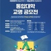 국립목포대·순천대, 통합대학 교명 전국 공모 돌입