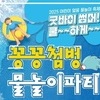 “시원함이 폭발한다! 무안 삼향읍 ‘2025 어린이 얼음 물놀이 축제’ 개최”