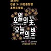 남악중앙공원서 ‘46주년 전남 5·18민중항쟁 추모음악회’ 개최